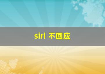 siri 不回应